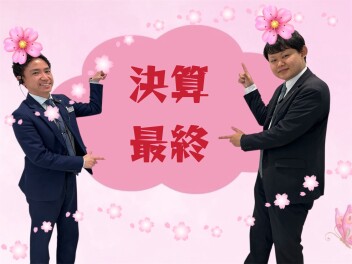 【 決算最終 】逃しちゃ損！！